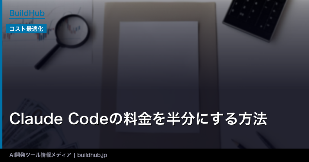 Claude Codeの料金を半分にする方法